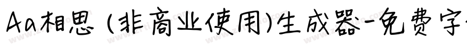 Aa相思 (非商业使用)生成器字体转换